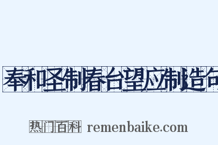 奉和圣制春台望应制造句是什么意思的图片